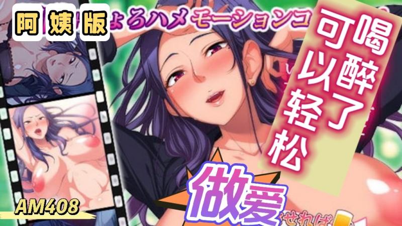AM408-如果你喝醉了就可以轻松做爱-阿姨版-