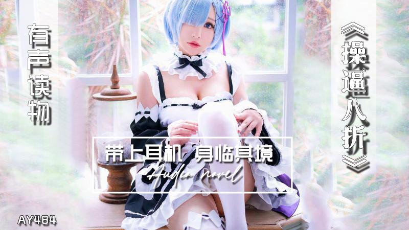 AY484-有声小说-操逼八折
