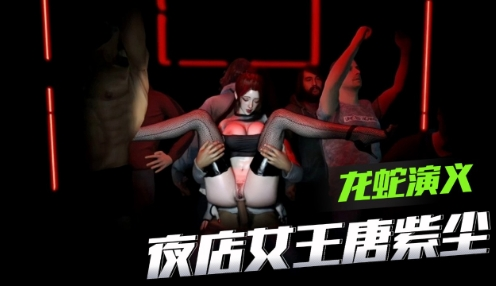 【龙蛇演义】夜店女王唐紫尘