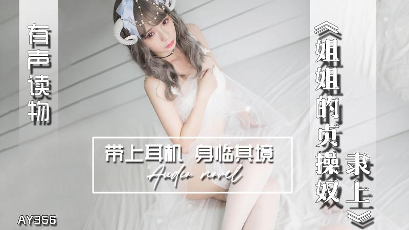AY356-有声小说-姐姐的贞操奴隶上