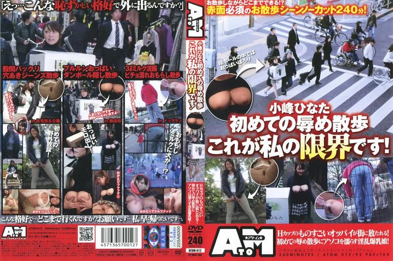 小峰日向第一次的羞辱散歩，这是我的极限！ ATOM-012