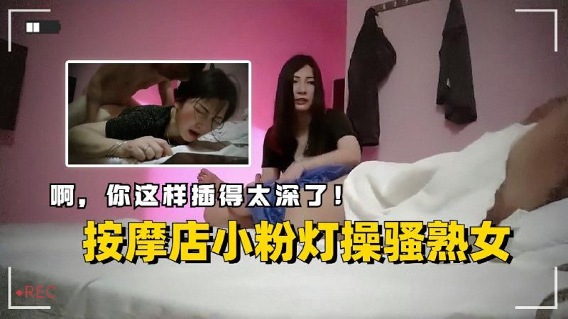 按摩店小粉灯操骚熟` 女暴力后=$入插_:的嗷嗷叫