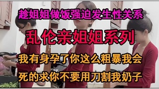乱伦亲姐姐，强行发生性关系3