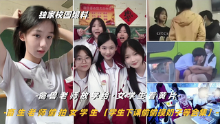【青春合集】禽兽老师给学生看黄片+畜生老师
