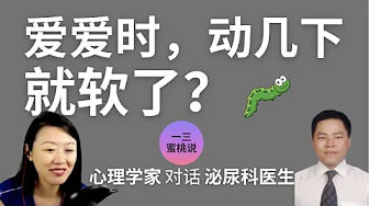 早泄，不举？性爱中硬不起来怎么办？泌尿科医生科普