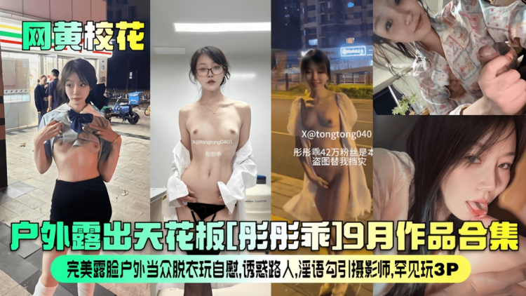 【网黄校花】户外露出天花板[彤彤乖]9月作品合集！