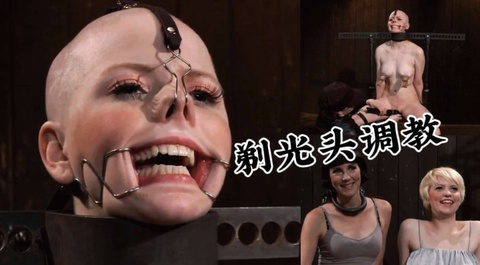 [调教]剃光头性虐高清完整版