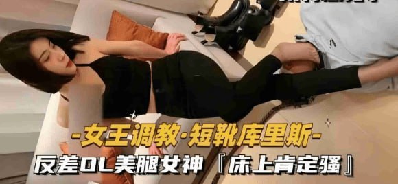 【女王调教】短靴库里斯反差OL美腿女神，床上肯定更骚，太有感觉了