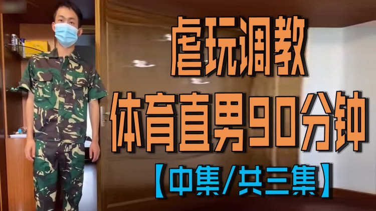 虐玩调教体育直男90分钟【中集｜共三集】