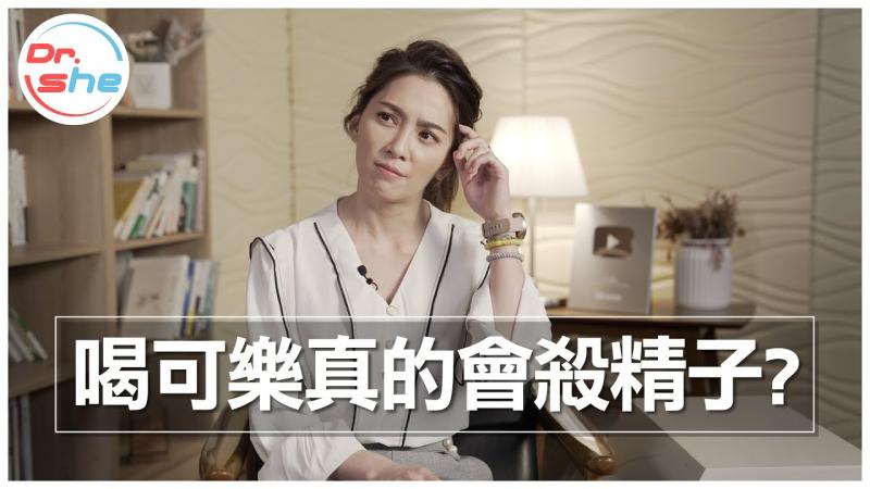 可乐喝多精虫会被杀光光吗？内射用可乐冲洗能避孕？ ？ #DrShe许蓝方