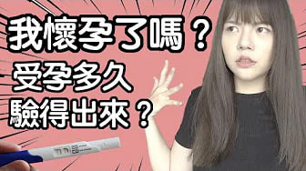【性学小教室21】我怀孕了吗？正确验孕方式｜怀孕初期症状