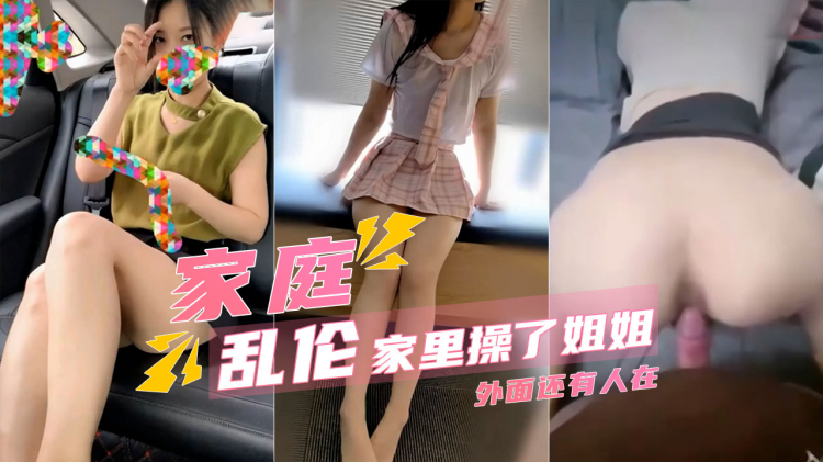 【家庭乱伦】我在姐姐房间操了姐姐外面都是亲戚_1