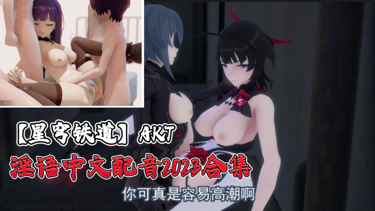 【星穹铁道】淫语中文配音2023合集第二季