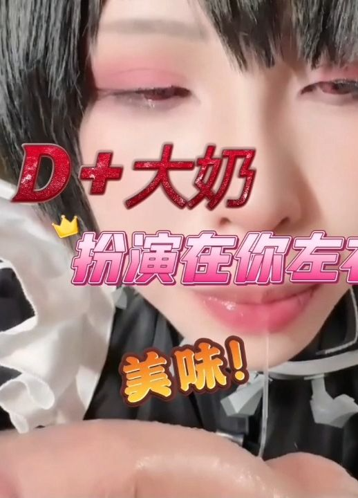 D＋大奶
