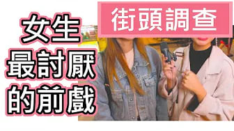 【性学小教室13】实际街访！女生最讨厌的前戏TOP5！你踩雷了吗？