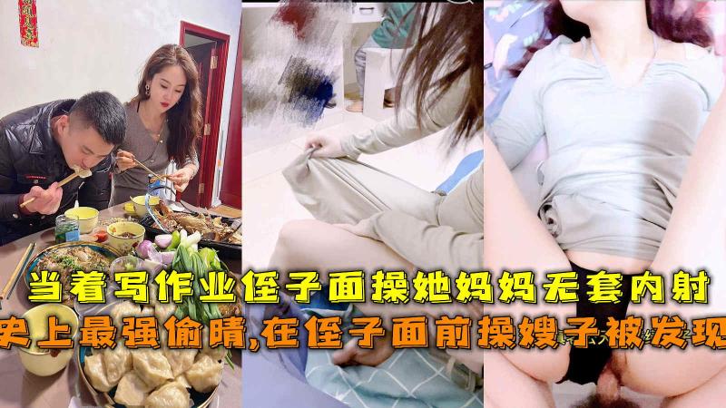 趁大哥不在和嫂子偷晴，在侄子面前操大嫂。