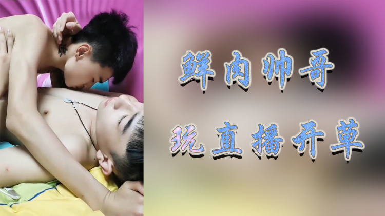 鲜肉帅哥 -玩直播开草
