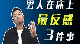 【女生必看】男人啪啪时最反感的三件事，你肯定做过！！