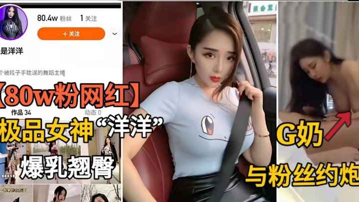 “我是洋洋”.G奶爆乳极品网红约炮粉丝被泄露
