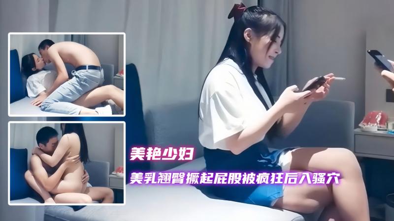 【美艳少妇】美乳翘臂撅起屁股被疯狂插骚穴，见到一双美腿性欲大增