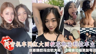 抖音机车网红大四校花和法利拉车主，边被操边接男友电话。