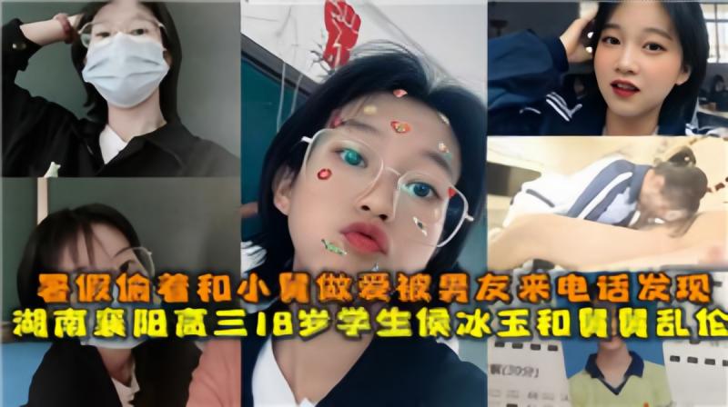 火爆 湖南襄阳高三18岁学生和小舅舅乱伦被男友打电话发现了乱伦全过程真实对白有字幕