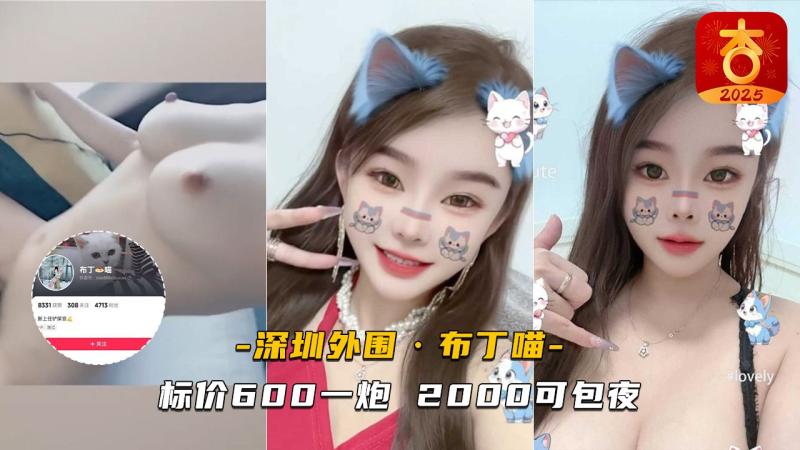 深圳外围布丁喵标价600一炮2000可包夜 大家看看值不值