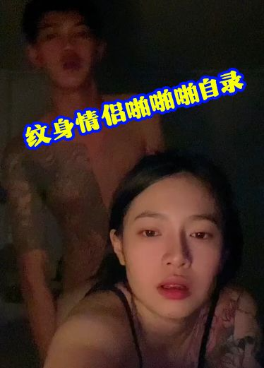 纹身情侣啪啪啪自录大白屁股啪啪有节奏