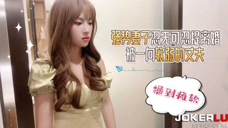 萝莉社强/势妻子忍无可忍提离\婚被一向软弱的丈夫操到瘫软