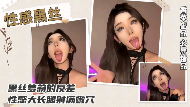 性感黑丝黑丝萝莉的反差性感大长腿射满嫩穴