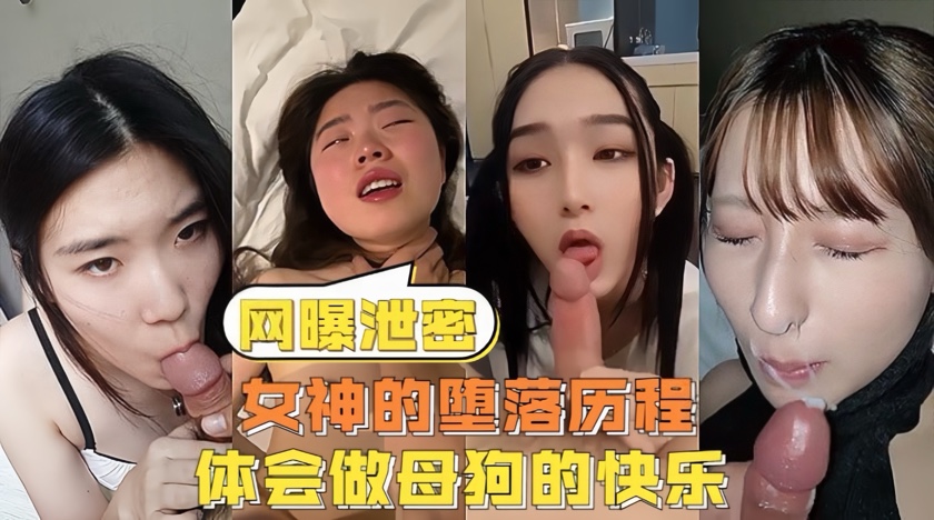 【网曝泄密】反差女神们的堕落历程体会当母狗的另类快感