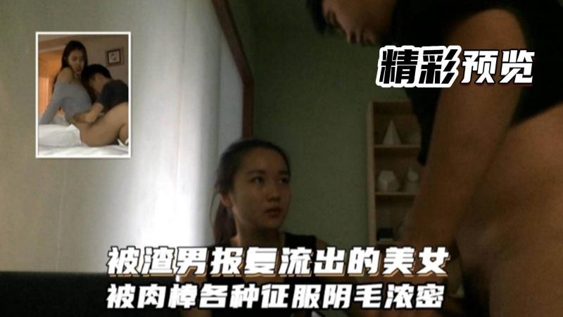 【真实自拍】清纯美女分手后被渣男曝光性爱视频