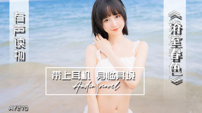 AY270-有声小说-浴室春色