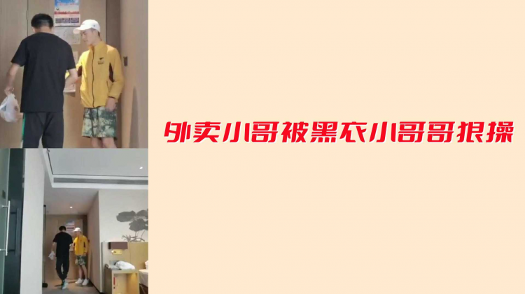 外卖小哥被黑衣小哥狠操