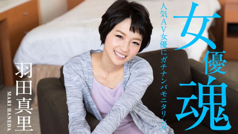 女优魂 〜人气AV女优真实搭讪〜 羽田真里 caribbeancom012320-001