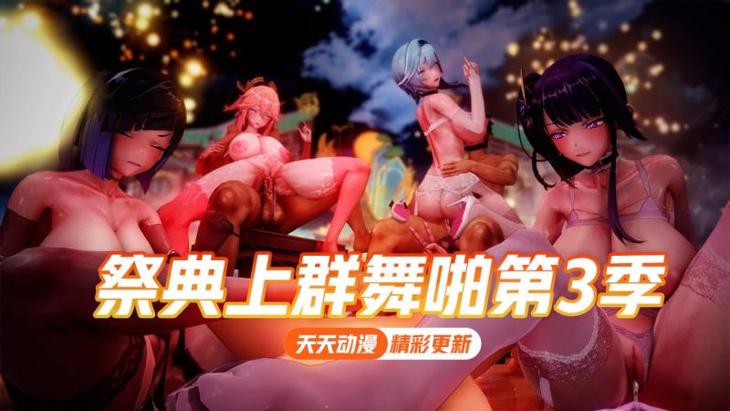 原神少女-祭典上群舞啪系列第3季