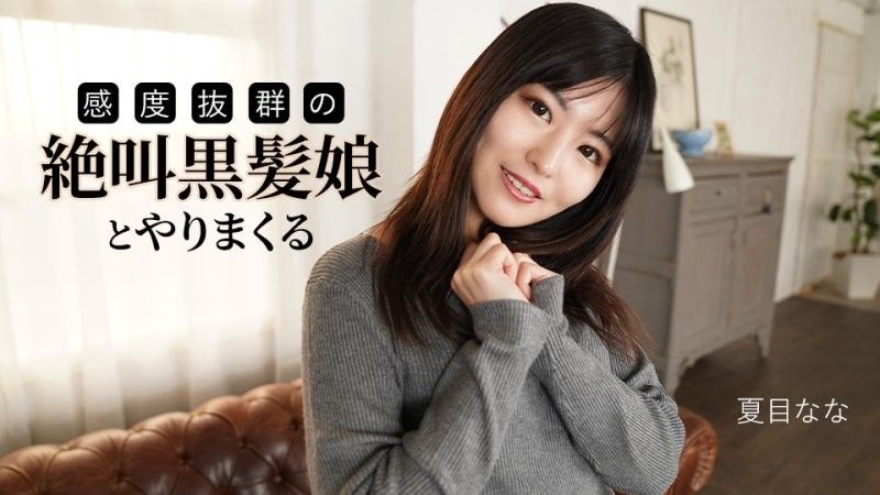 和一个尖叫着,敏感度极高的黑髮女孩做爱 夏目奈奈 caribbeancom_091625_001