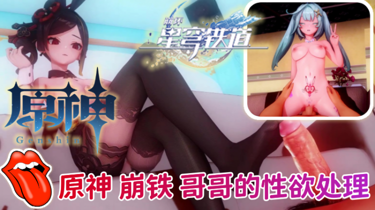 【原神崩铁】哥哥的性欲处理