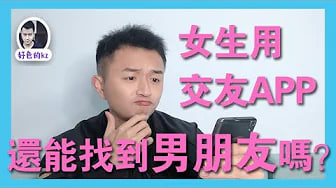女生如何玩约会APP，女生如何用约会APP找到男朋友