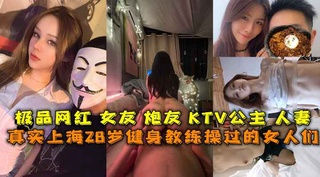 真实上海28岁健身教练曝光跟她说过的女人，前女友炮友网红，和朋友3P炮友