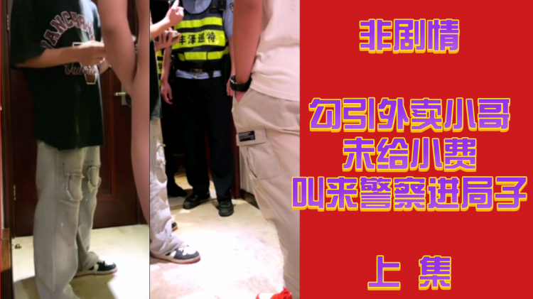【非剧情】体育生勾引外卖小哥未给小费，叫来警察进局子。上集