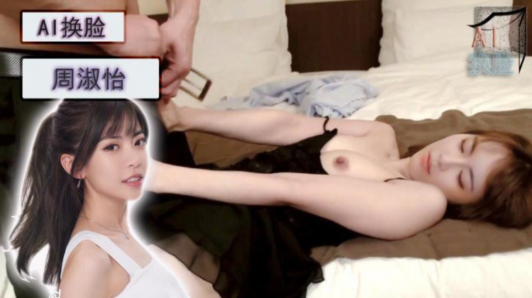 AI换脸周淑怡
