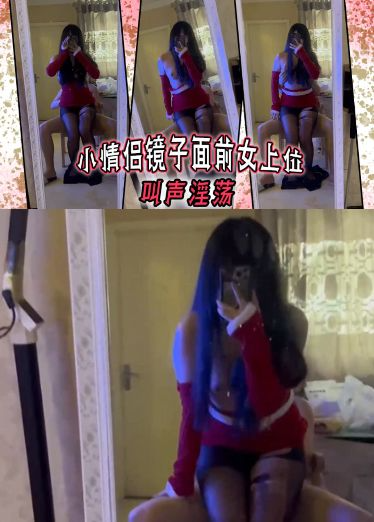 小情侣@[%镜子面前女上位，#叫声淫荡