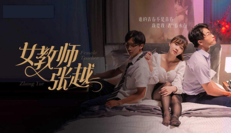 【女教师张越 】开学季特别企划 崭新开学青春校园 乱人心弦师生情缘 乱伦之爱永存世间