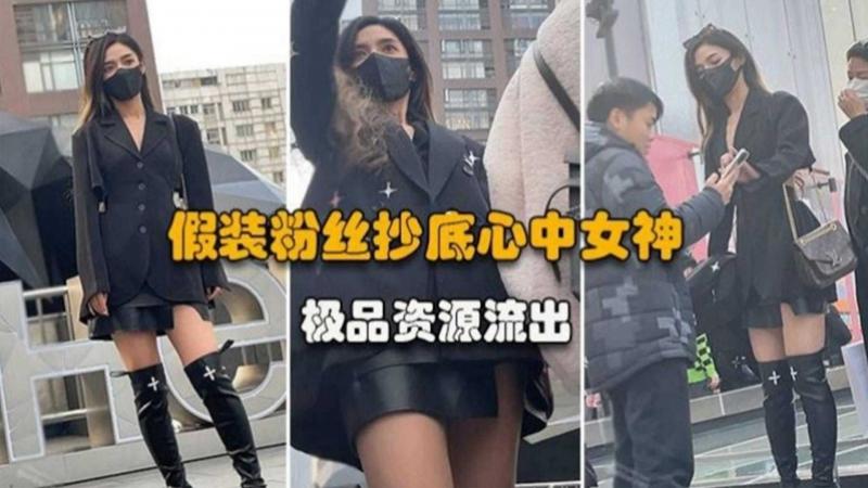 【极品资源】假装粉丝抄底网红女神
