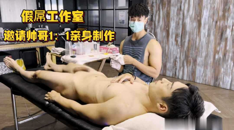 假屌工作室，邀请帅哥1：1比例亲身制作