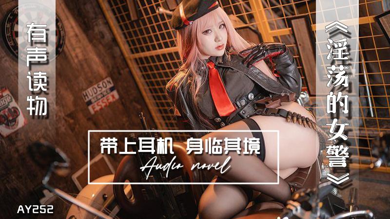 AY252-有声小说-淫荡的女警