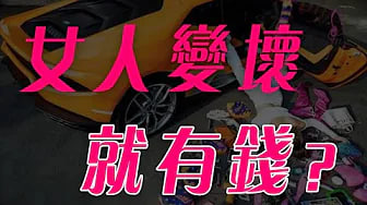 【渣女】女人变坏能来钱吗？给你机会做渣女你做吗？渣女会是最后赢家吗？
