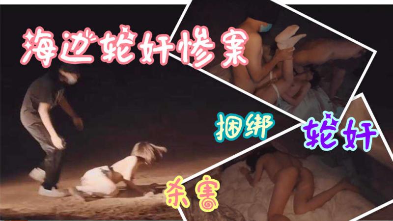 【海滩惨案】学生妹深夜回家惨遭绑架轮X