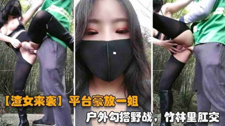 【重/=磅渣女来袭】网红女神 ，户外勾搭野战，. %竹=*林里肛交
